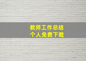 教师工作总结 个人免费下载